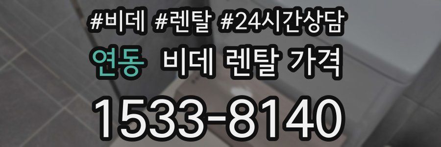 연동 비데 렌탈 가격