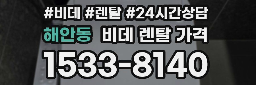 해안동 비데 렌탈 가격