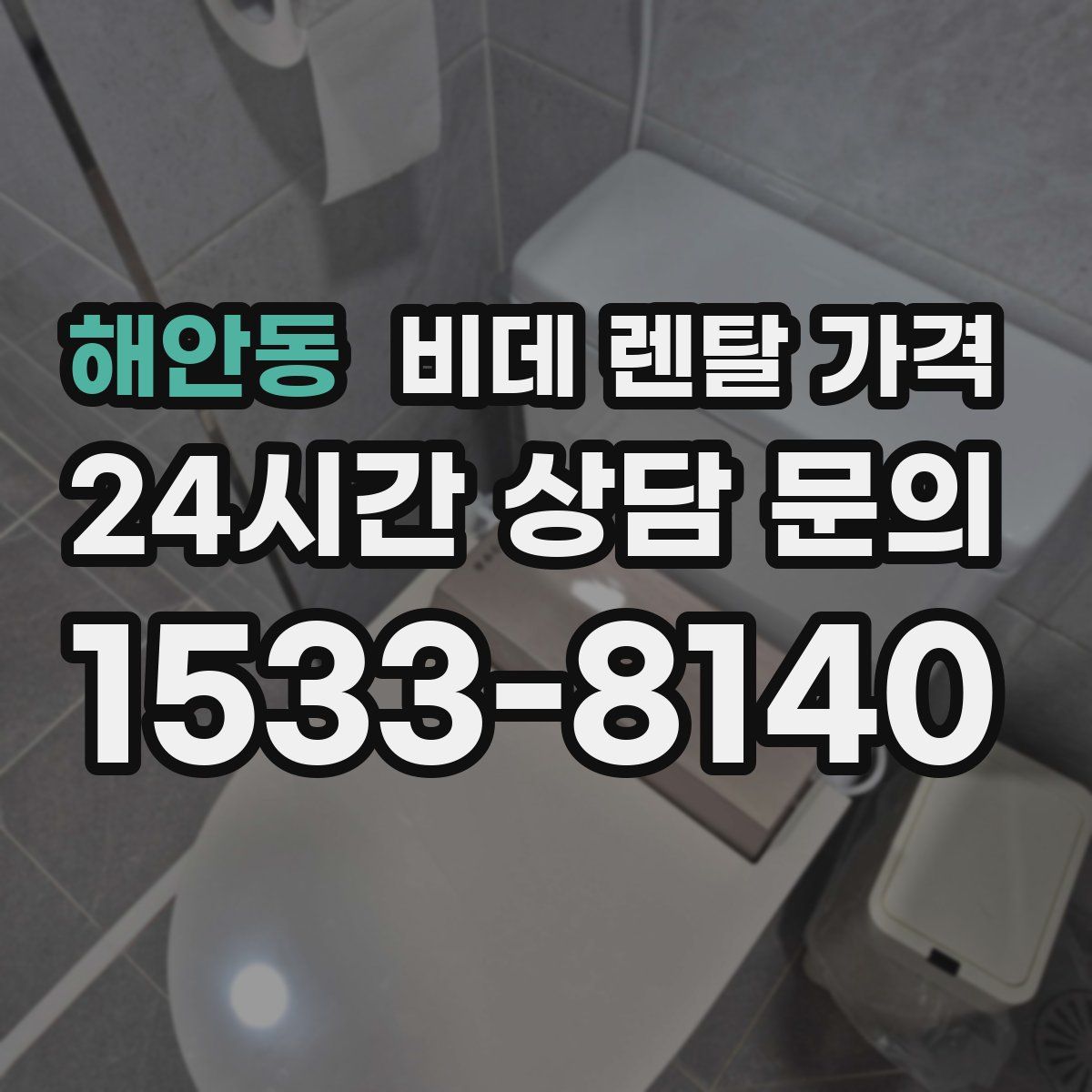 해안동 비데 렌탈 가격
