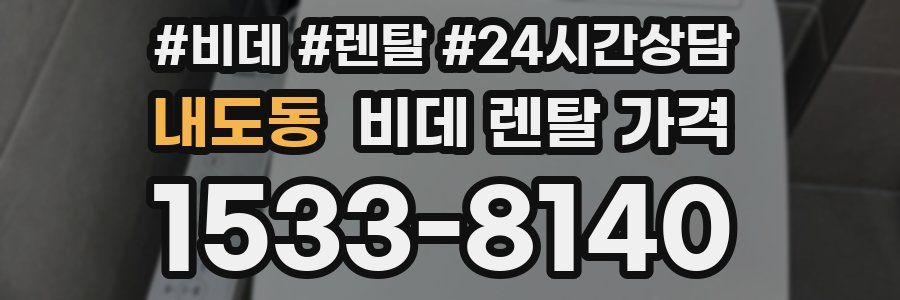 내도동 비데 렌탈 가격