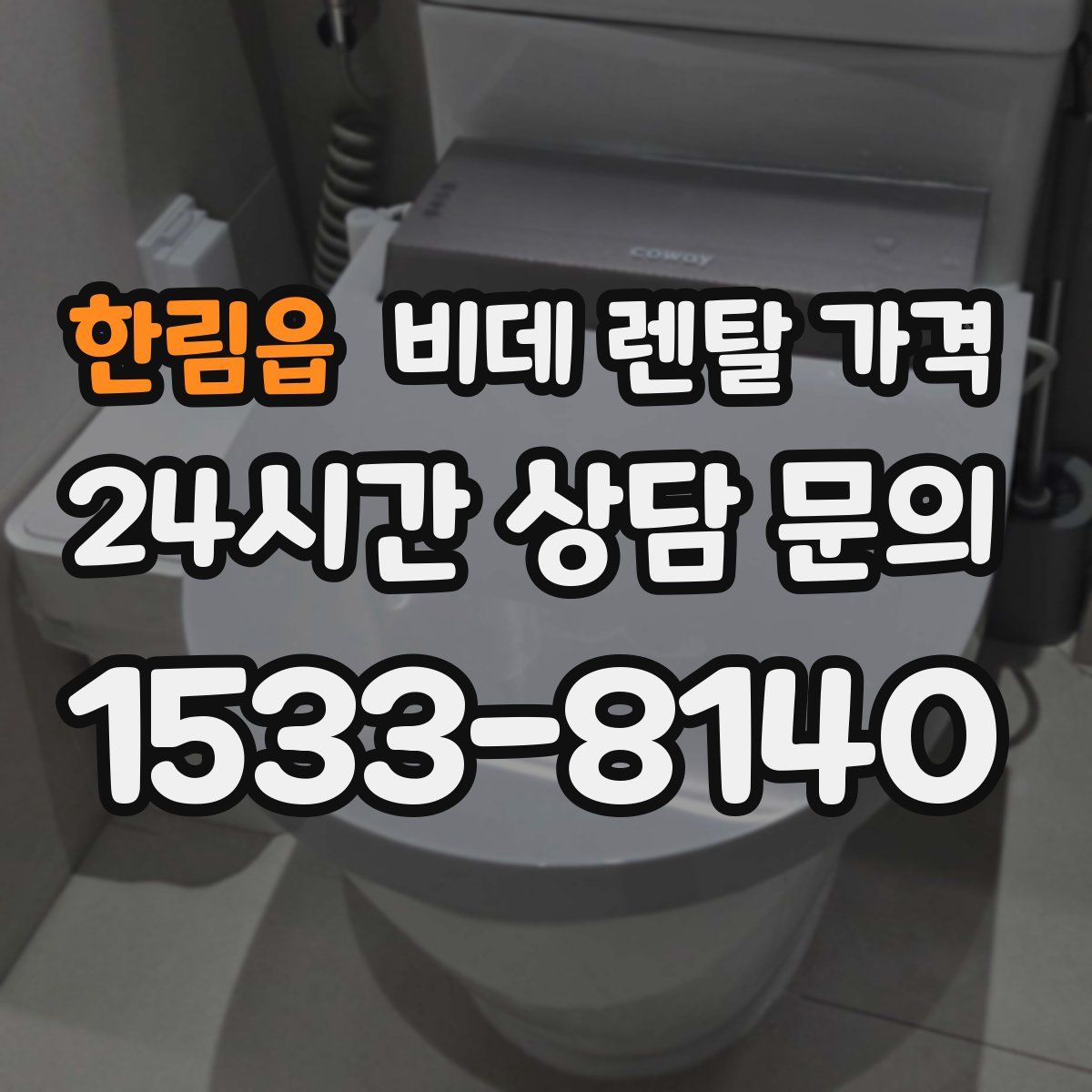 한림읍 비데 렌탈 가격