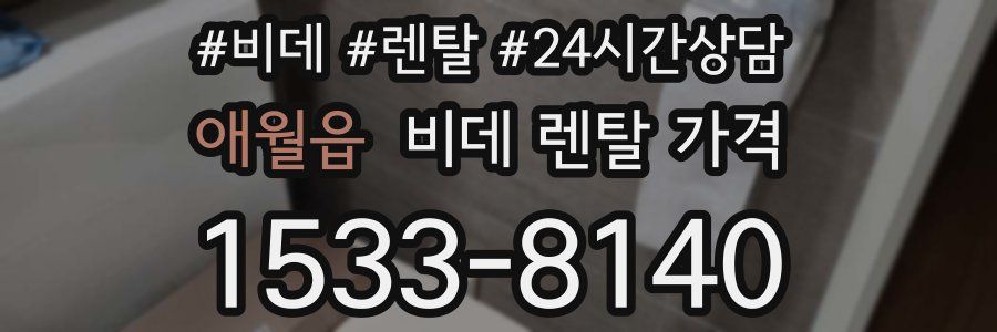 애월읍 비데 렌탈 가격