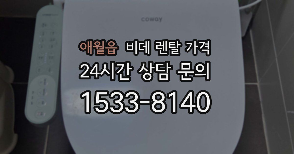 애월읍 비데 렌탈 가격