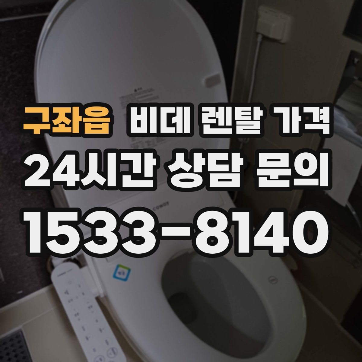 구좌읍 비데 렌탈 가격