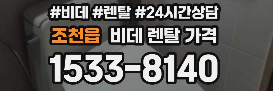 조천읍 비데 렌탈 가격