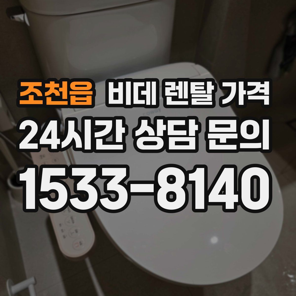 조천읍 비데 렌탈 가격