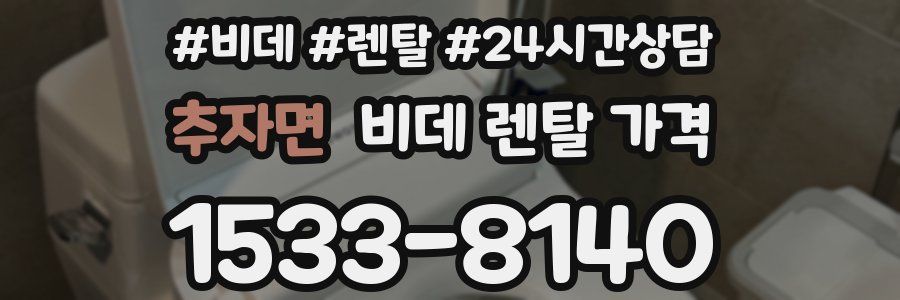 추자면 비데 렌탈 가격