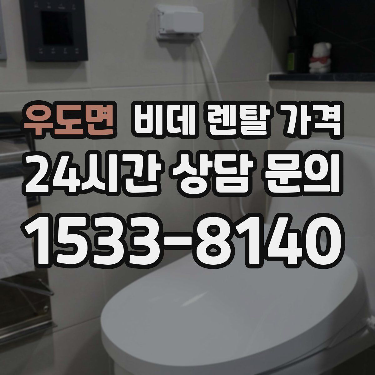 우도면 비데 렌탈 가격