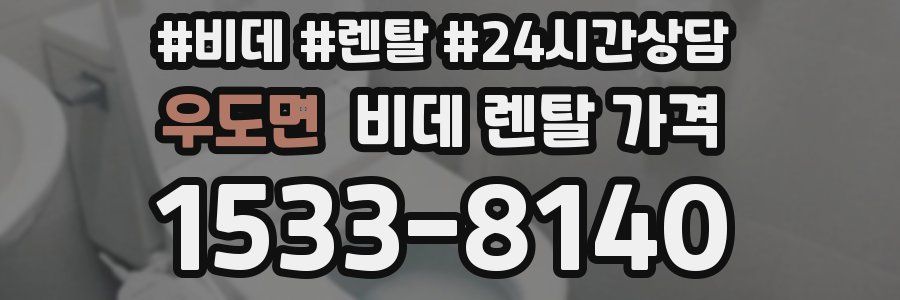 우도면 비데 렌탈 가격