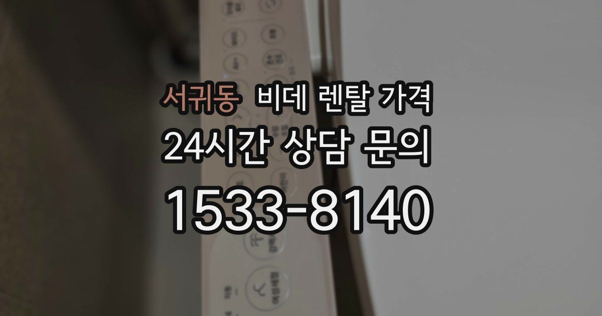 서귀동 비데 렌탈 가격