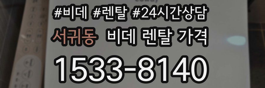 서귀동 비데 렌탈 가격