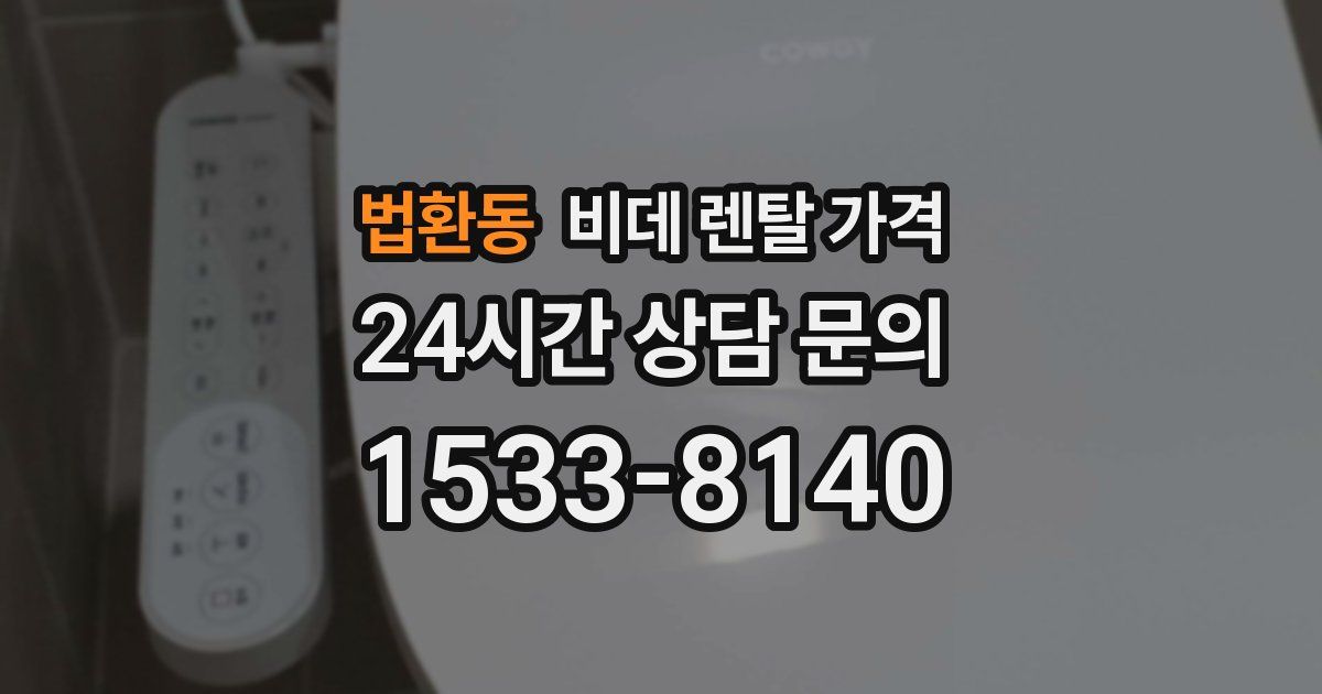 법환동 비데 렌탈 가격
