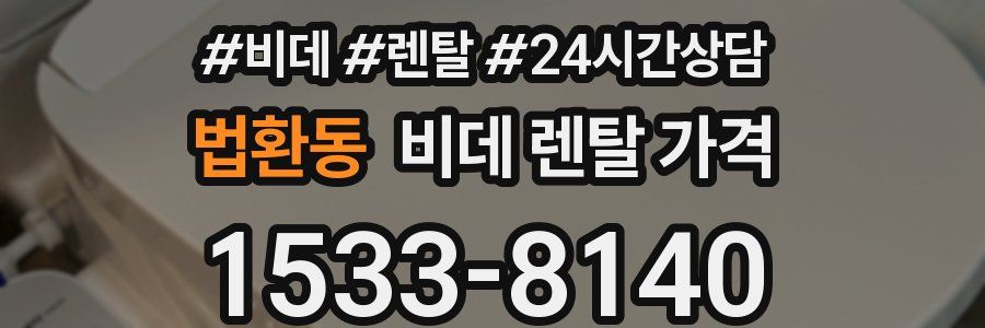 법환동 비데 렌탈 가격