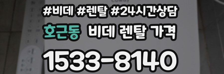 호근동 비데 렌탈 가격