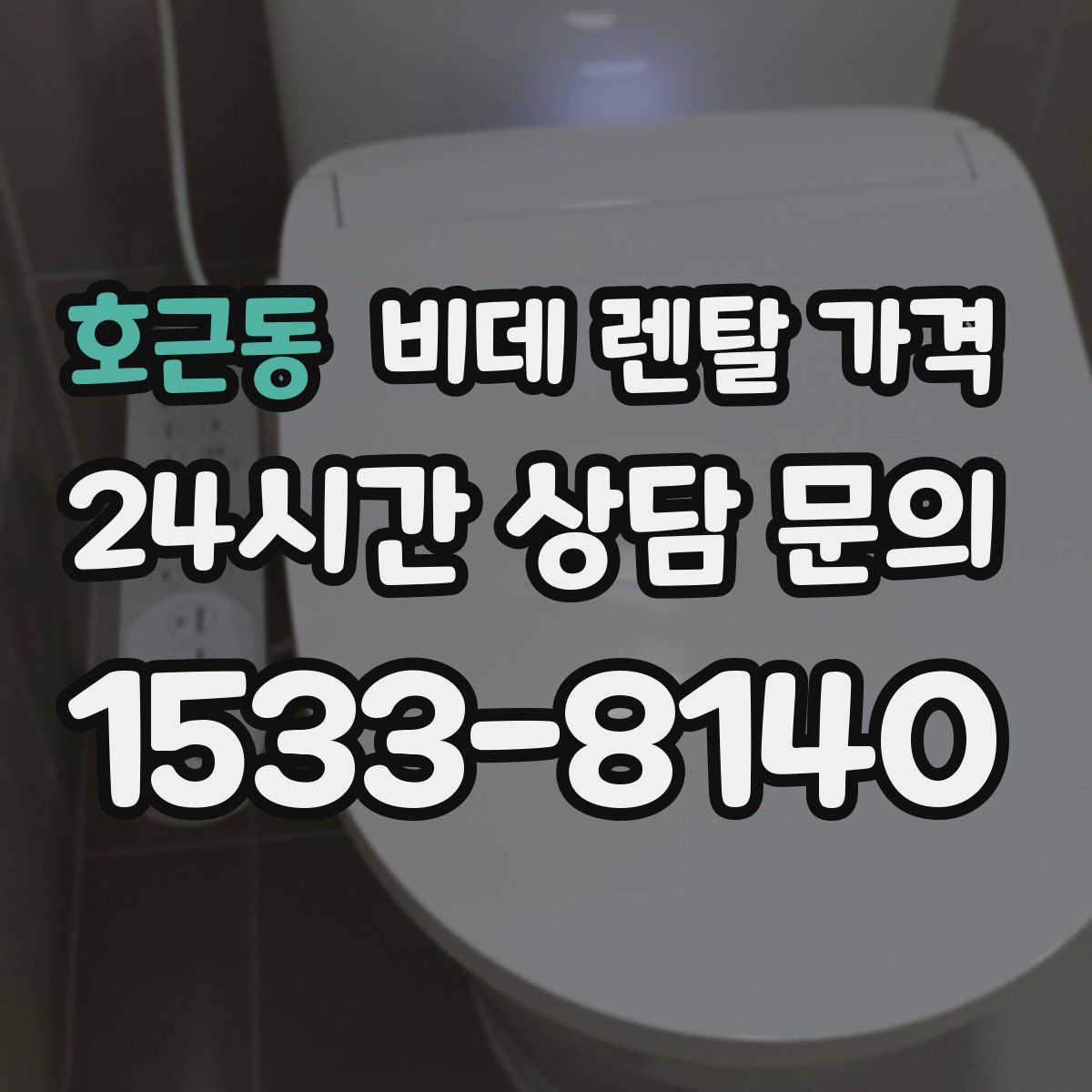 호근동 비데 렌탈 가격
