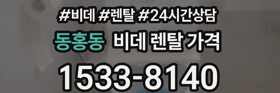 동홍동 비데 렌탈 가격