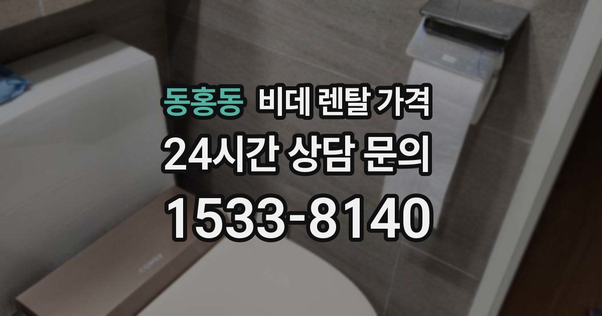 동홍동 비데 렌탈 가격