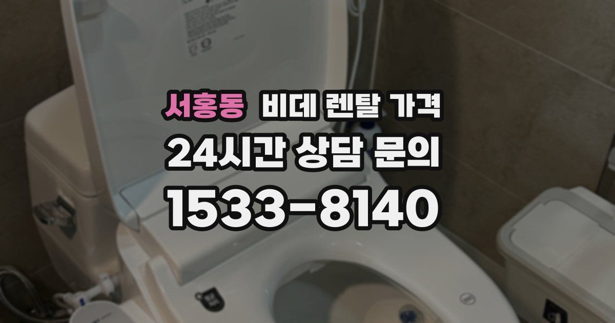 서홍동 비데 렌탈 가격