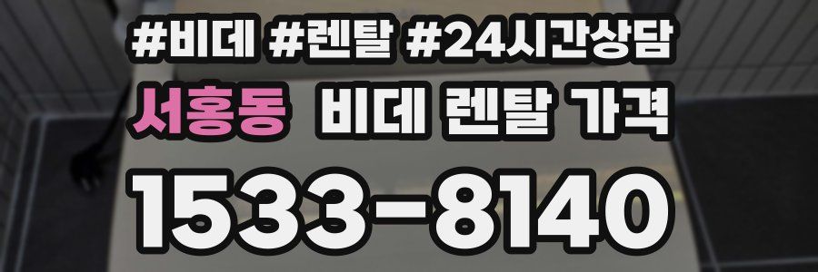 서홍동 비데 렌탈 가격