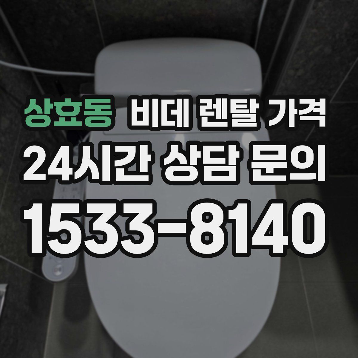 상효동 비데 렌탈 가격