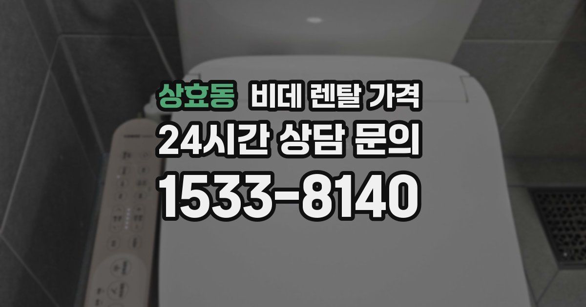 상효동 비데 렌탈 가격