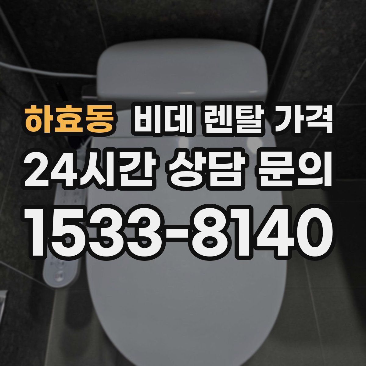 하효동 비데 렌탈 가격