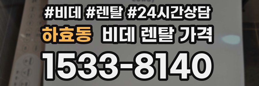 하효동 비데 렌탈 가격