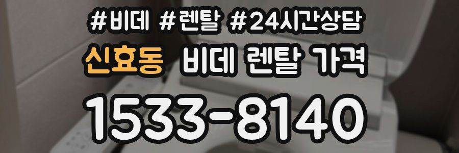 신효동 비데 렌탈 가격