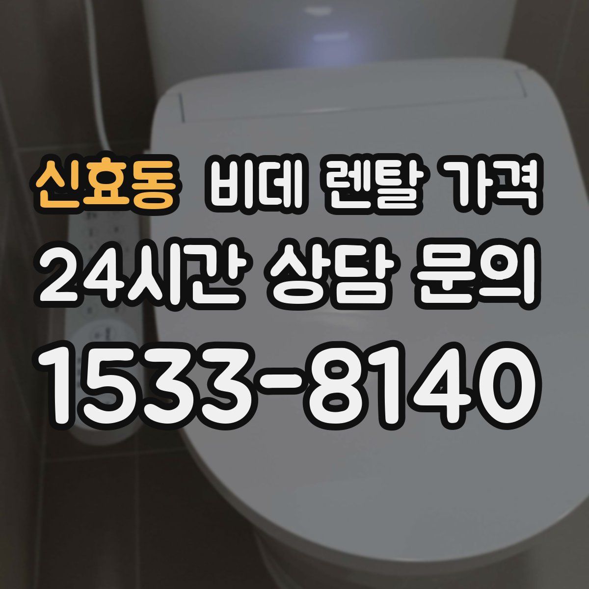 신효동 비데 렌탈 가격