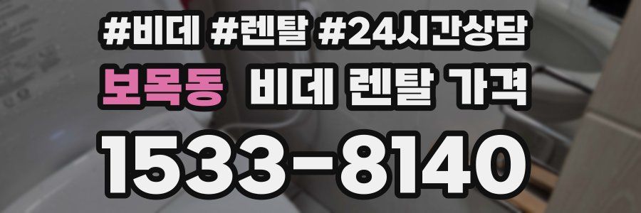 보목동 비데 렌탈 가격