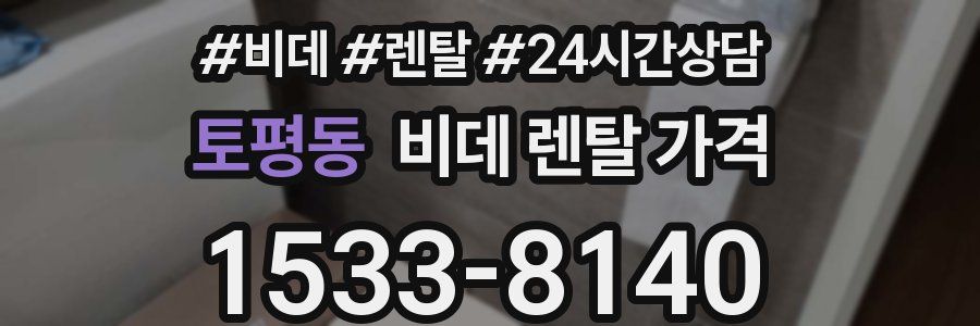 토평동 비데 렌탈 가격