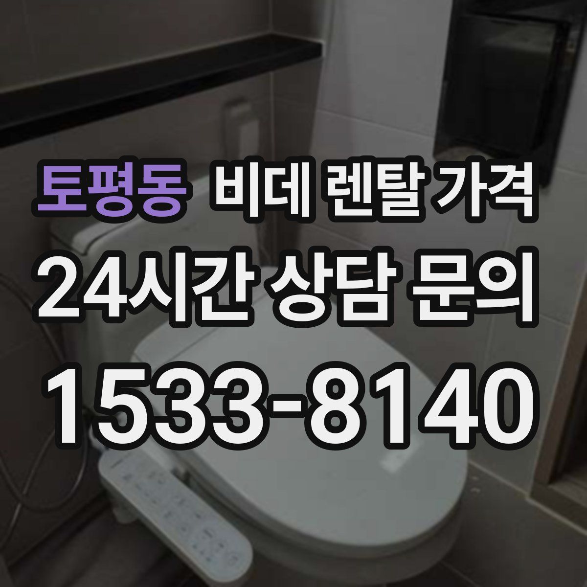 토평동 비데 렌탈 가격