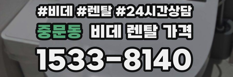 중문동 비데 렌탈 가격