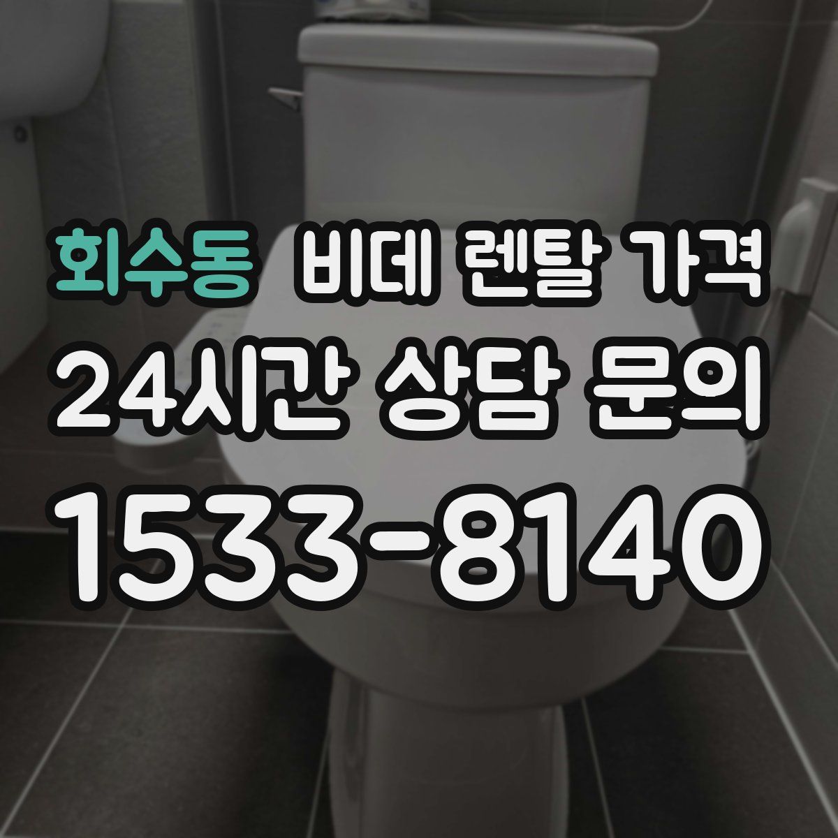 회수동 비데 렌탈 가격