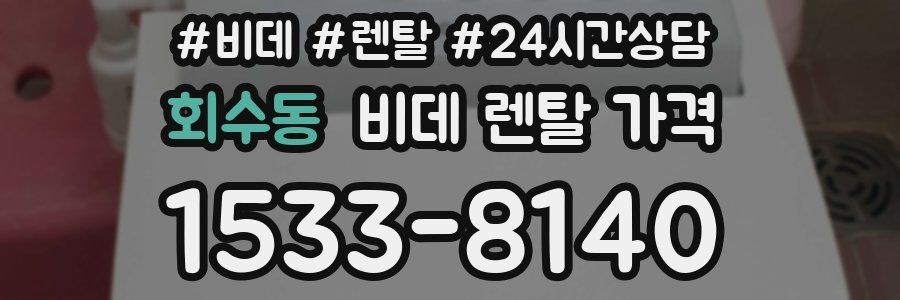 회수동 비데 렌탈 가격