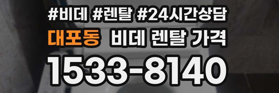 대포동 비데 렌탈 가격