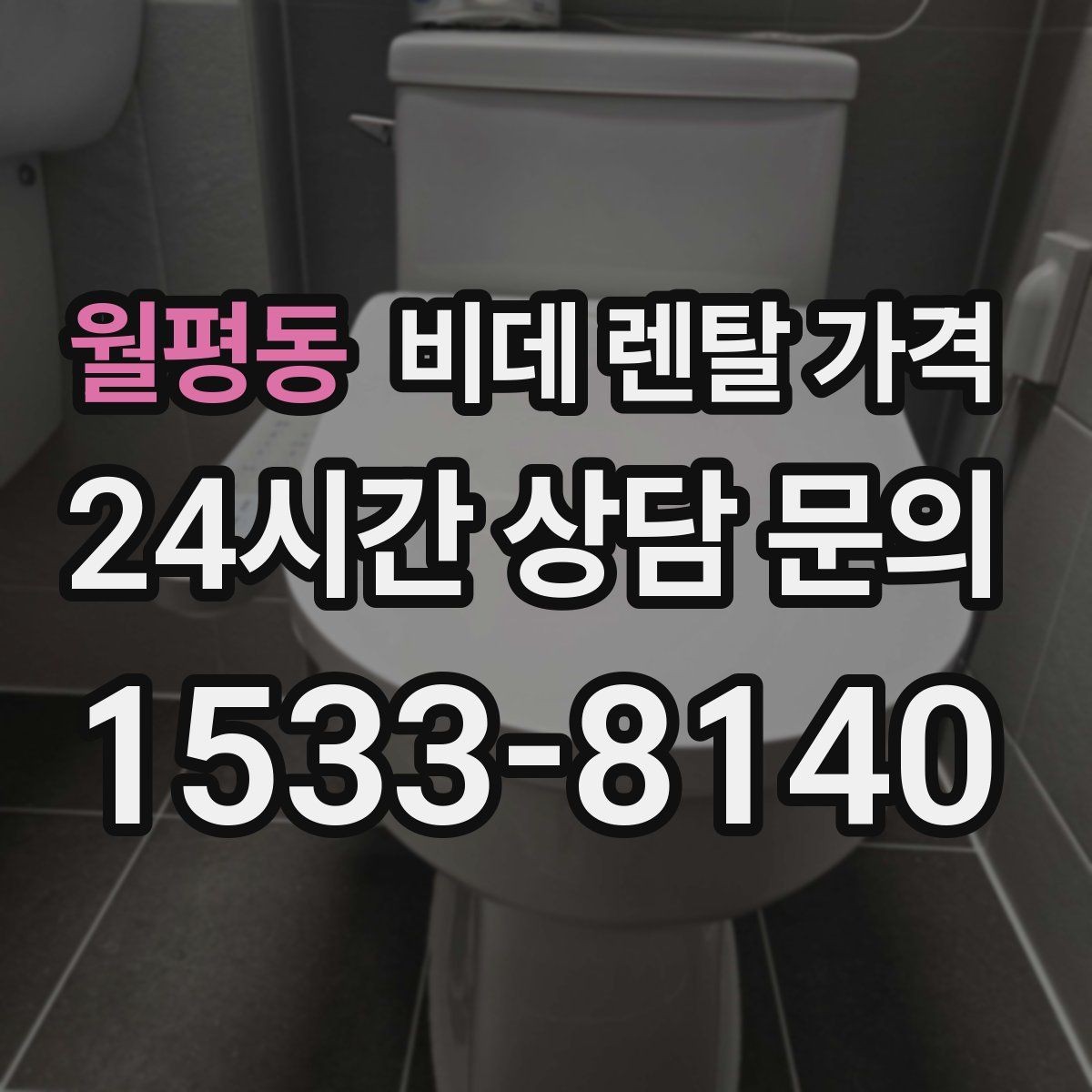 월평동 비데 렌탈 가격 설치 조건이 복잡할 때 확인 순서