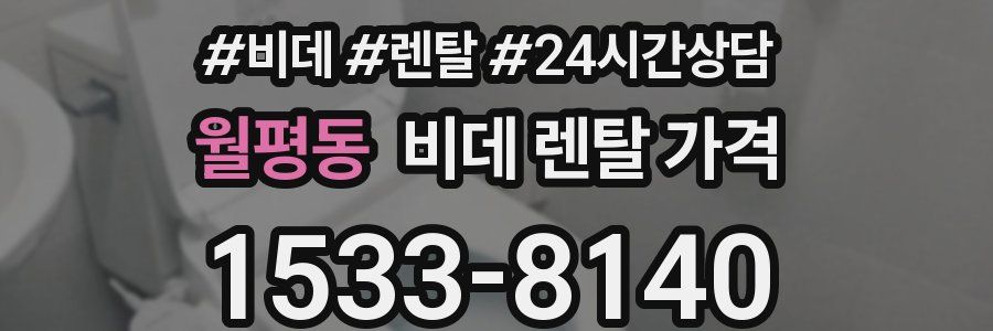 월평동 비데 렌탈 가격