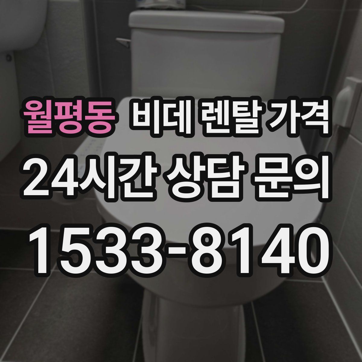 월평동 비데 렌탈 가격