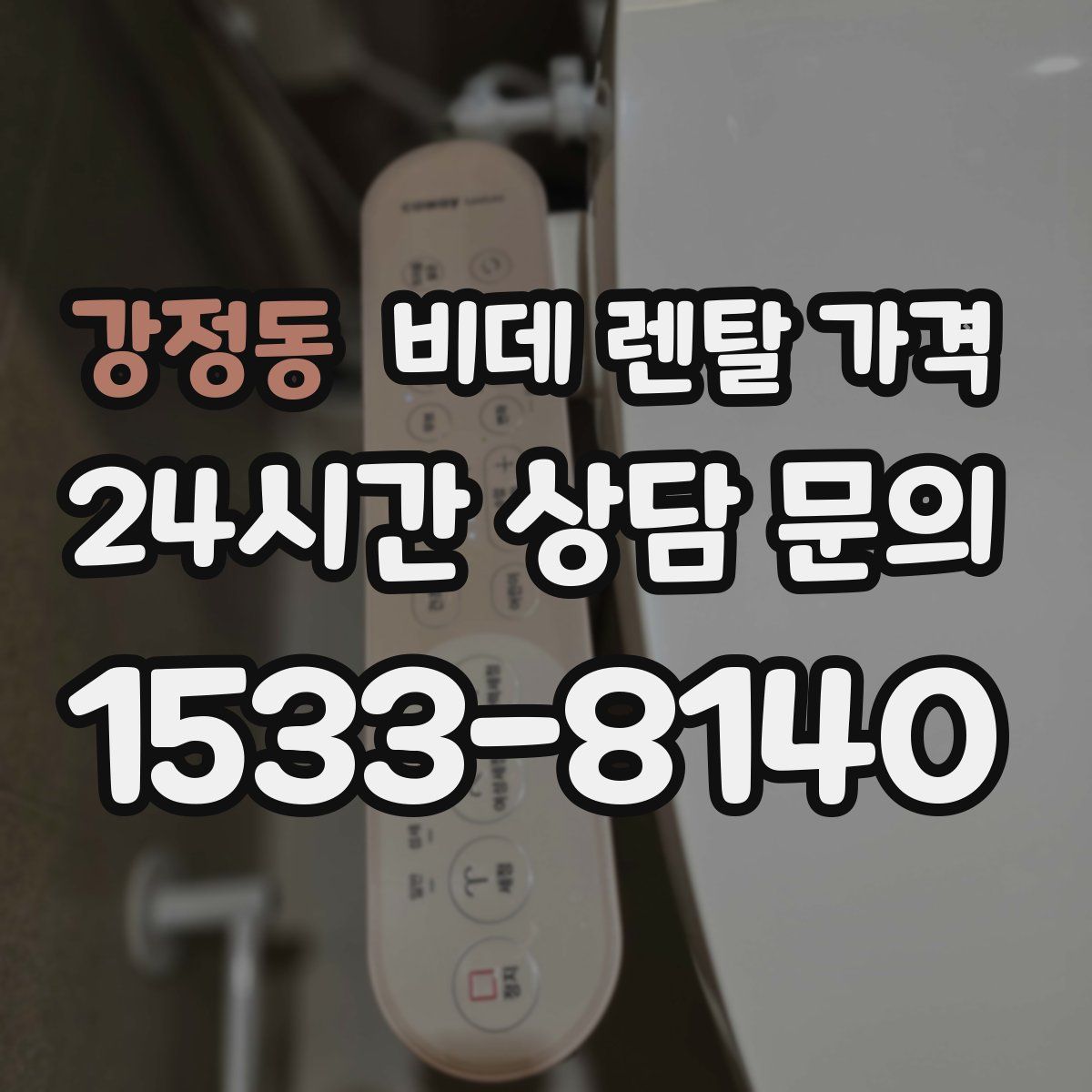 강정동 비데 렌탈 가격