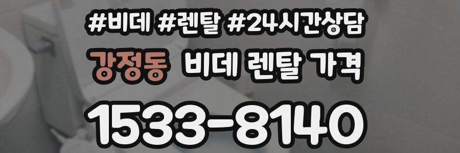 강정동 비데 렌탈 가격