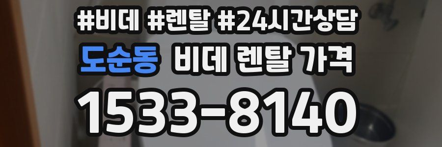 도순동 비데 렌탈 가격