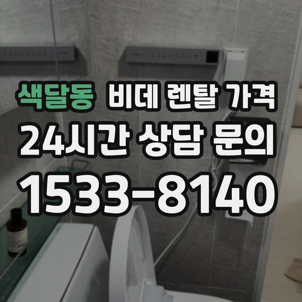 색달동 비데 렌탈 가격
