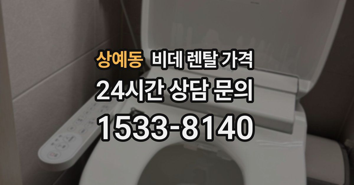 상예동 비데 렌탈 가격