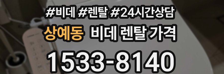 상예동 비데 렌탈 가격