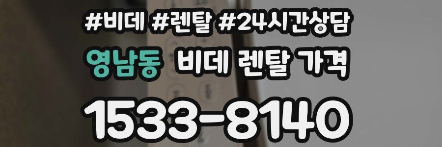 영남동 비데 렌탈 가격