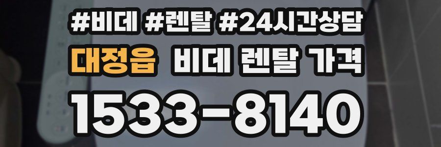 대정읍 비데 렌탈 가격