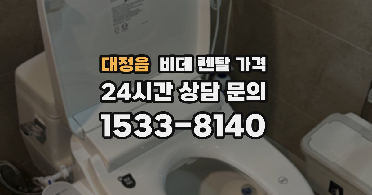 대정읍 비데 렌탈 가격