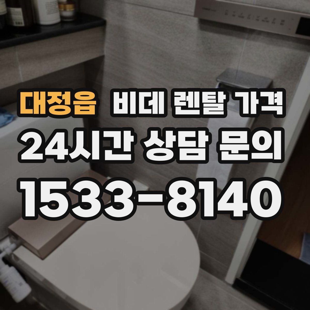 대정읍 비데 렌탈 가격