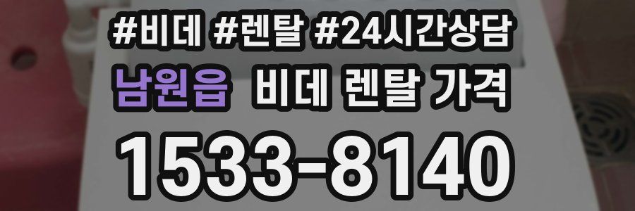 남원읍 비데 렌탈 가격